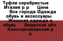 Туфли серебристые. Tods. Италия.р-р37 › Цена ­ 2 000 - Все города Одежда, обувь и аксессуары » Женская одежда и обувь   . Амурская обл.,Константиновский р-н